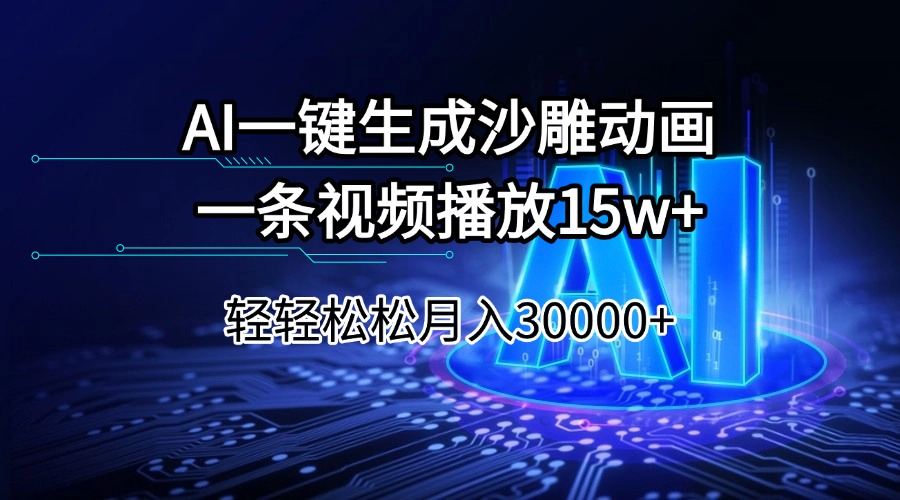 AI一键生成沙雕动画一条视频播放15Wt轻轻松松月入30000+-闲赋网