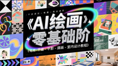 AI绘画零基础到商业进阶，电商-平面-摄影-插画-室内设计教程-闲赋网