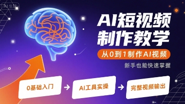 AI短视频制作教学，从0到1制作AI视频-闲赋网