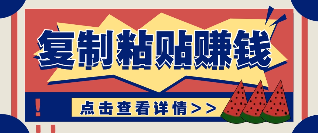 复制粘贴赚钱项目，零门槛零成本评论区留言评论即可轻松日赚取100+-闲赋网