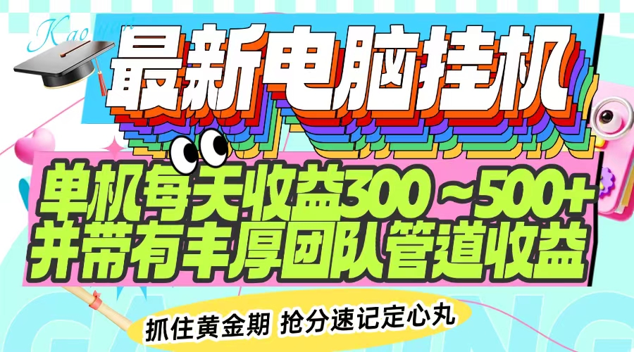 最新电脑挂机单机每天收益300-500+ 并带有团队管道收益-闲赋网