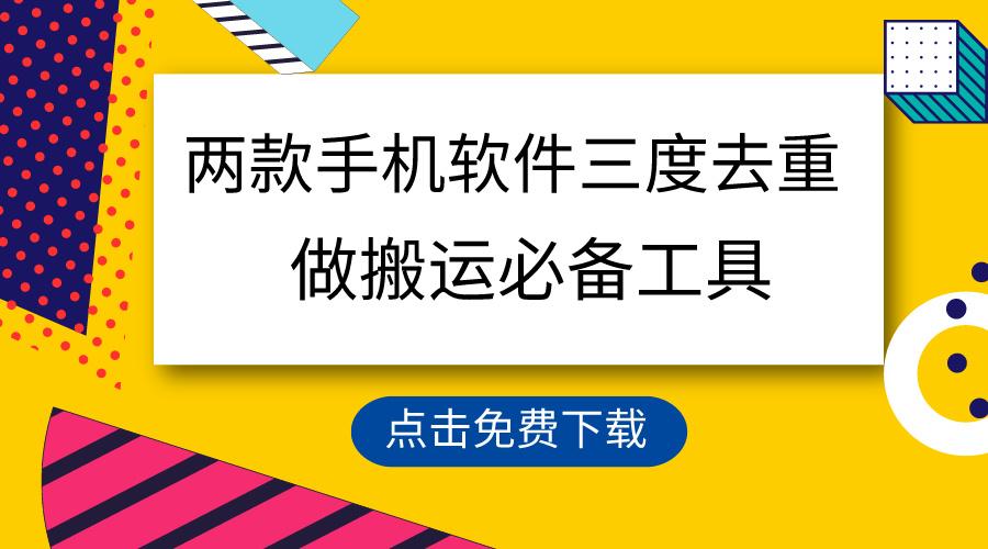 用这两款手机软件三重去重，100%过原创，搬运必备工具，一键处理不违规…-闲赋网