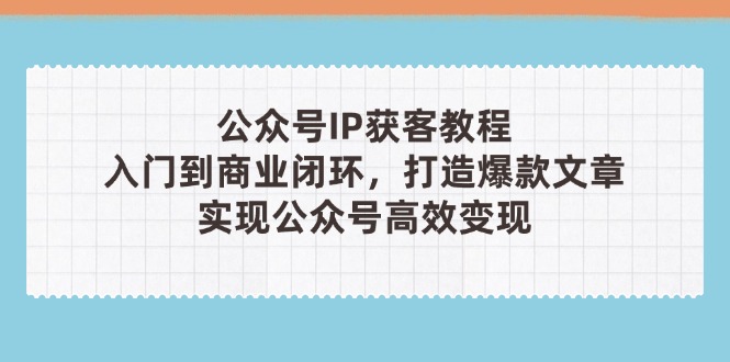 公众号IP获客教程(第3期-闲赋网