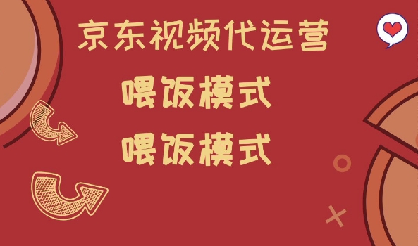 京东短视频代运营，喂饭模式，小白轻松上手【揭秘】-闲赋网