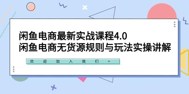 闲鱼电商最新实战课程4.0：闲鱼电商无货源规则与玩法实操讲解！-闲赋网