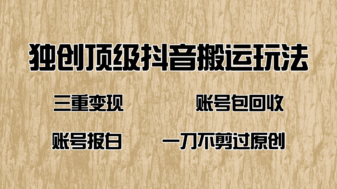 抖音短剧纯搬运玩法，三重变现，账号包回收，账号报白一刀不剪过原创-闲赋网
