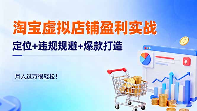 淘宝虚拟店铺盈利实战：定位+违规规避+爆款打造，月入过万很轻松！-闲赋网