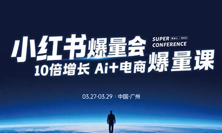 戴小胖·小红书爆量会3月27-29号广州线下课(音频+字幕)-闲赋网