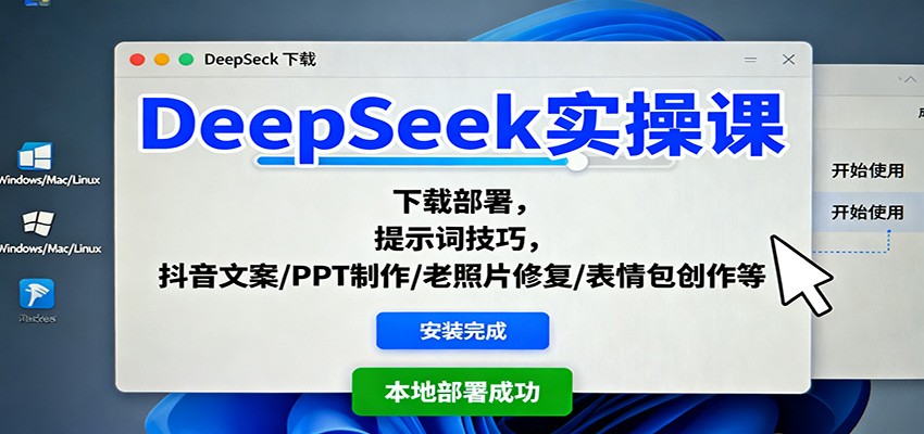 DeepSeek实操课：下载部署，提示词技巧，抖音文案/PPT制作/老照片修复/表情包创作等-闲赋网
