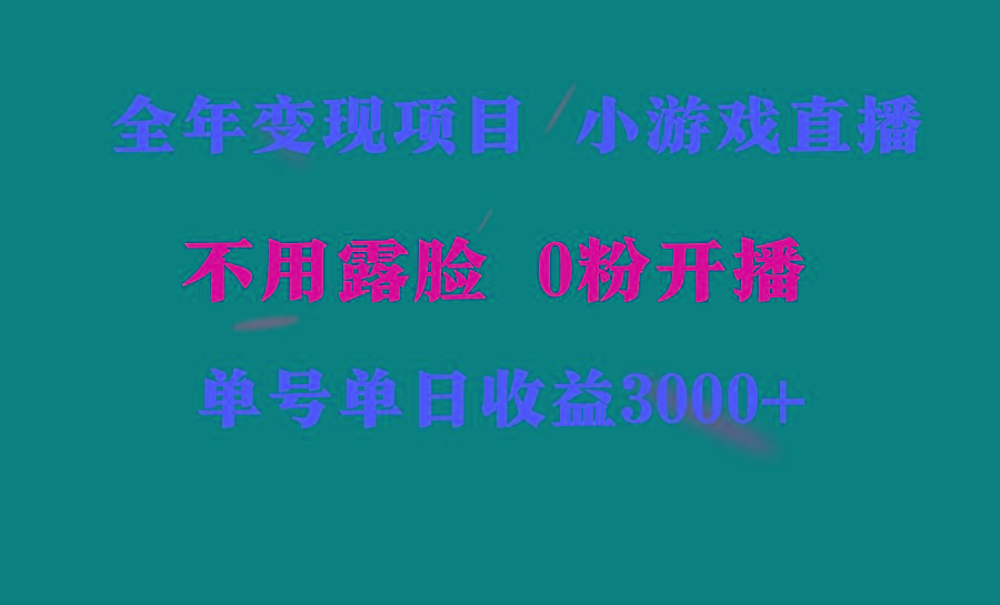 全年可做的项目，小白上手快，每天收益3000+不露脸直播小游戏，无门槛，…-闲赋网