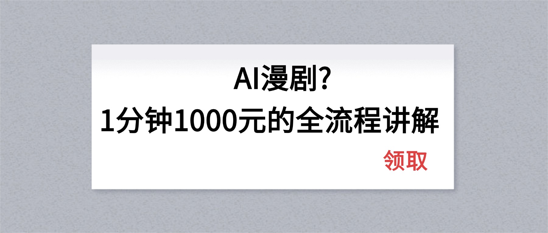 AI漫剧1分钟1000元的全流程讲解-闲赋网