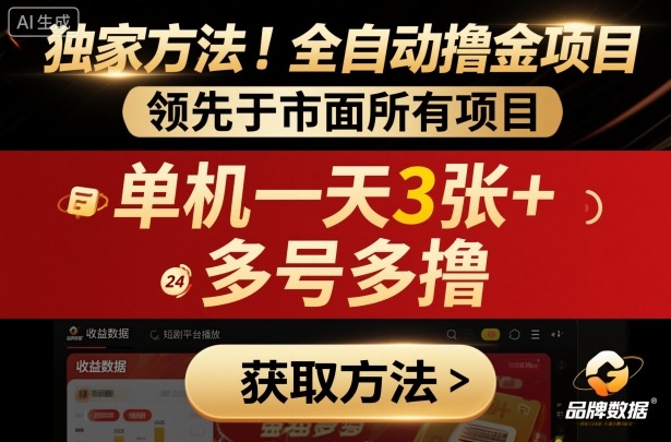 独家方法！最新短剧平台全自动撸金项目，领先于市面所有挂G项目，单机一天3张+，多号多撸【揭秘】-闲赋网