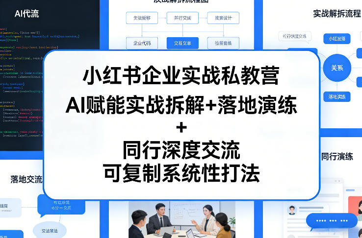 小红书企业实战私教营，AI赋能实战拆解+落地演练+同行深度交流，可复制系统性打法-闲赋网