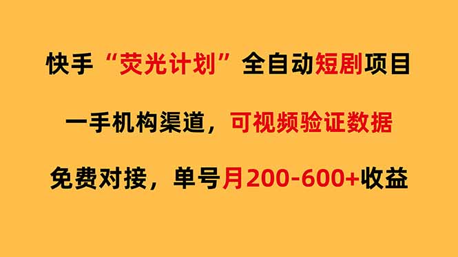 快手荧光短剧，全自动代发，免费项目单号月200-600收益-闲赋网