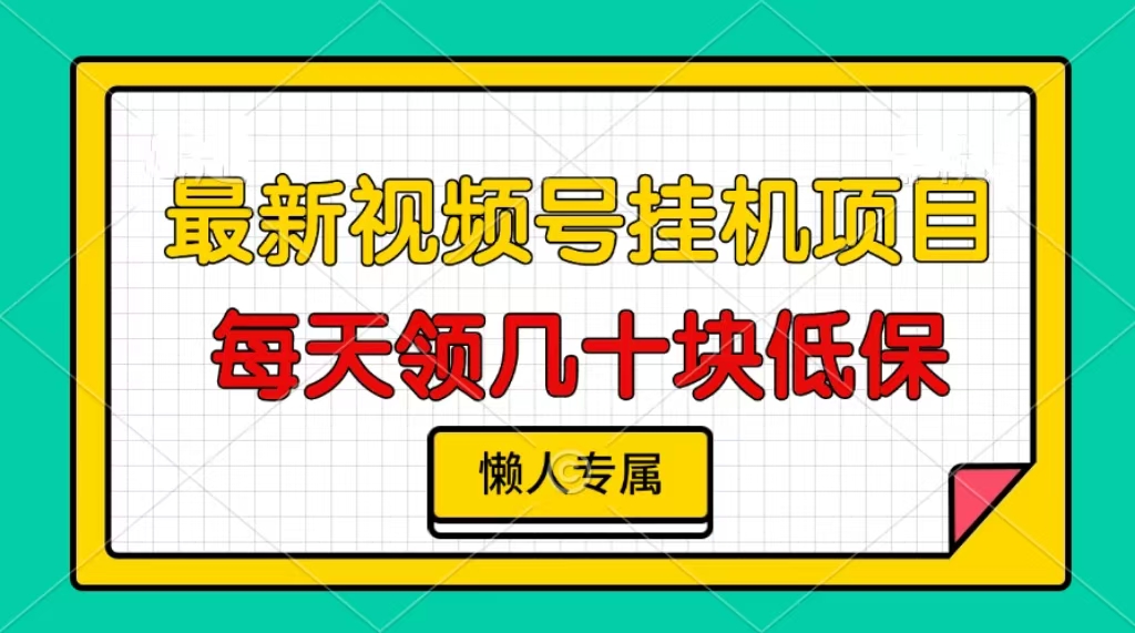 视频号挂机项目，每天几十块低保，懒人专属-闲赋网