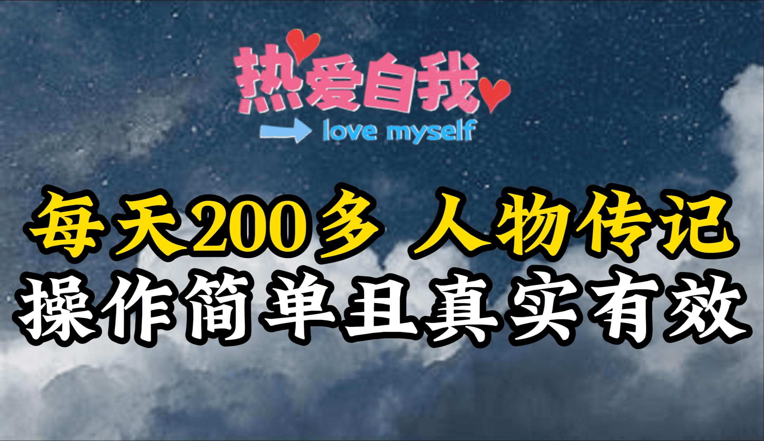 (9358期)人物传记，每天200多，虽然不多但贵在真实，亲自做的项目-闲赋网