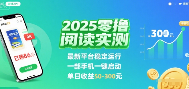 2025实测零撸阅读挂G：最新平台稳定运行，一部手机一键启动，单日收益 50-3张 【揭秘】-闲赋网