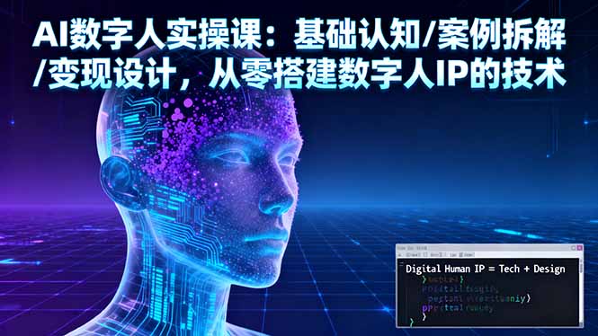 AI数字人实操课：基础认知/案例拆解/变现设计，从零搭建数字人IP的技术-闲赋网