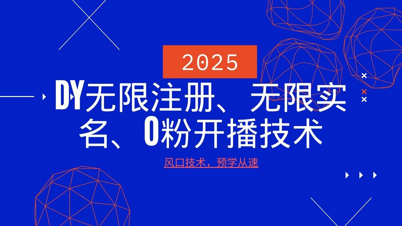 2025最新DY无限注册、无限实名、0分开播技术，风口技术预学从速-闲赋网