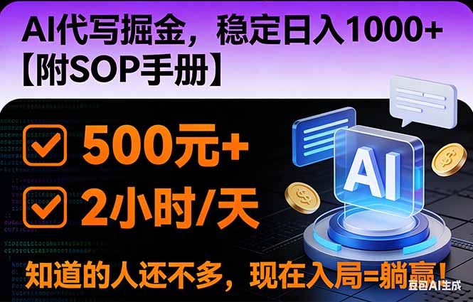 2026风口项目,AI代写掘金，稳定日入1000+，掌握核心技能【附SOP手册】-闲赋网