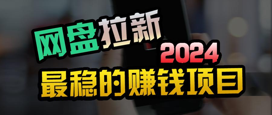 (9854期)创业粉＋网盘拉新+私域全自动玩法，傻瓜式操作，小白可做，当天见收益-闲赋网