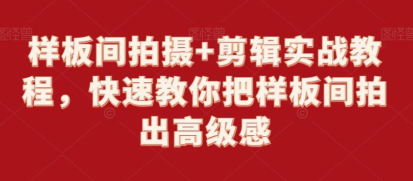 样板间拍摄+剪辑实战教程，快速教你把样板间拍出高级感-闲赋网