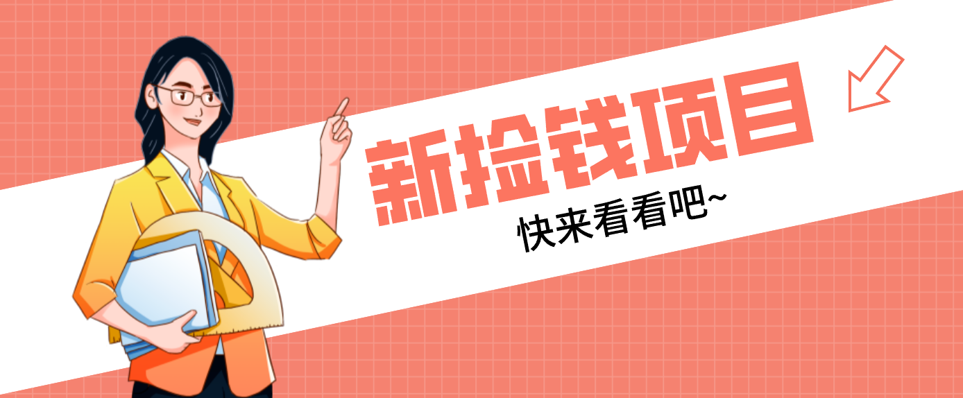 网易新出 “捡钱项目”！拉新1人赚4元，新手日入200+，3个实操方法直接抄-闲赋网