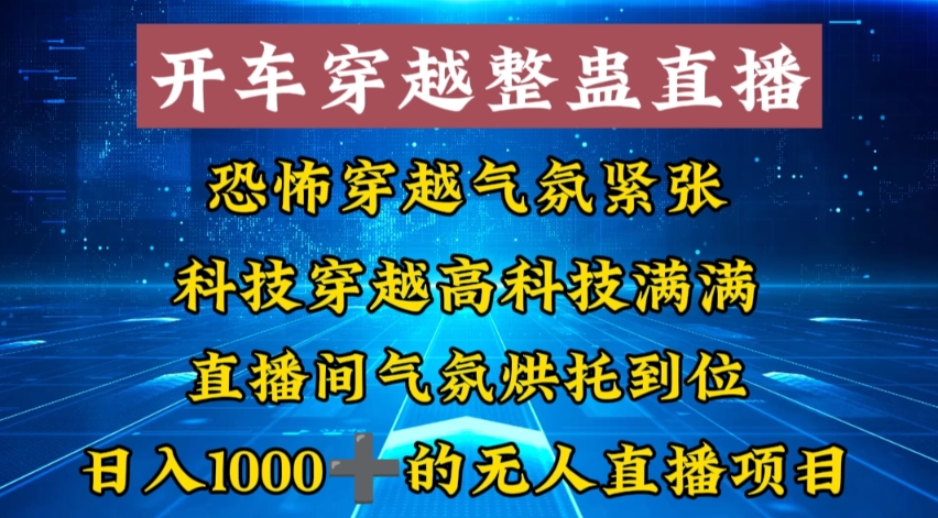 外面收费998的开车穿越无人直播玩法简单好入手纯纯就是捡米-闲赋网