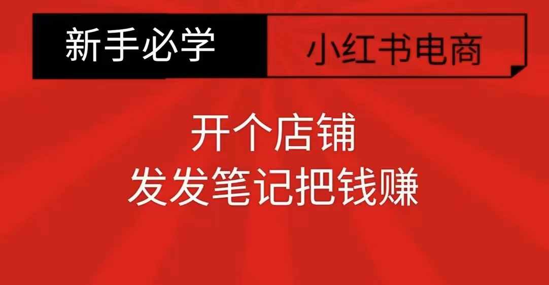 小红书零食共创【新手易上手】开个店铺，发发笔记把钱赚-闲赋网