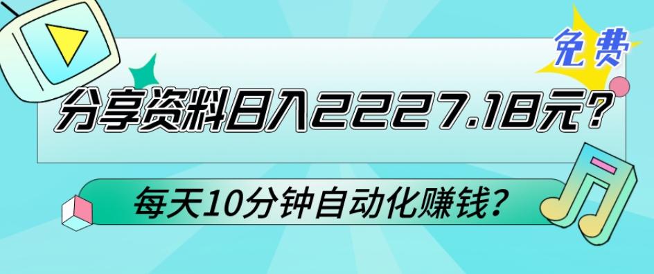 免费分享资料日入2227.18元？每天10分钟自动化赚钱？-闲赋网