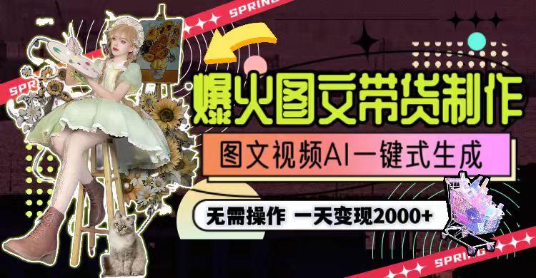 一天利润2000+，爆火图文带货制作,图片文案视频AI一键式生成，无需操作-闲赋网