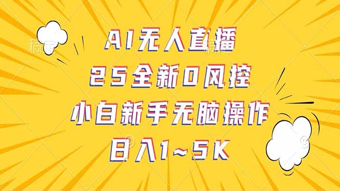 抖音AI无人直播，日结1-5K纯佣金！-闲赋网