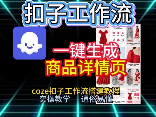 扣子工作流一键生成商品详情页，coze扣子工作流搭建教程，通俗易懂实操教学-闲赋网
