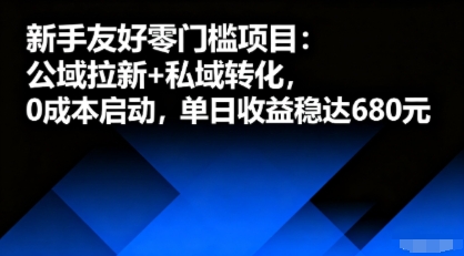 新手友好零门槛项目：公域拉新+私域转化，0成本启动，单日收益稳达6张-闲赋网