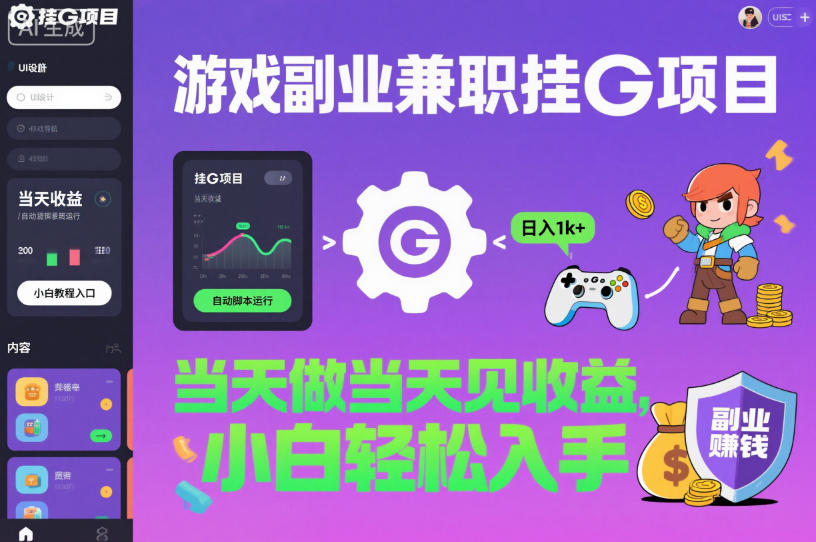 游戏副业兼职挂G项目，当天做当天见收益,日入1k+，小白轻松入手【揭秘】-闲赋网