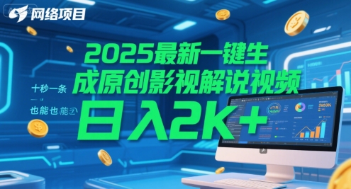 2025最新一键生成原创影视解说视频 十秒一条，小白也能日入2k+【揭秘】-闲赋网