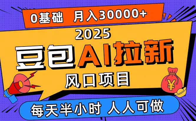 2025豆包AI拉新风口项目，0粉0基础月入3W+，新手小白轻松学会-闲赋网