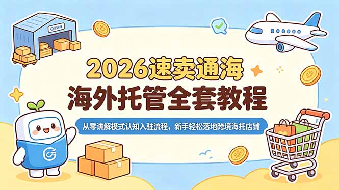 e2f31fe9fb12e830b06e6ff0261a9ff8.jpeg 2026速卖通海外托管全套教程,从零讲解模式认知入驻流程,新手轻松落地跨境海托店铺