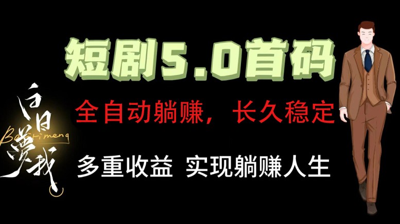 全自动元点短剧掘金分红项目，正规公司，管道收益无上限！轻松日入300+-闲赋网