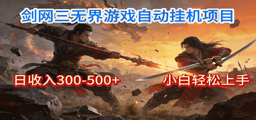 剑网3无界全自动挂机｜单日300-500+，小白闭眼躺赚-闲赋网