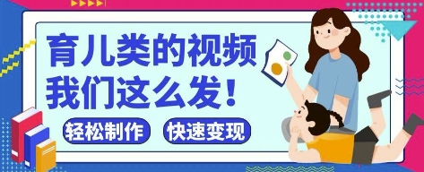 疯狂爆火！抖音，视频号育儿类的视频，小白轻松制作，快速拿到结果-闲赋网