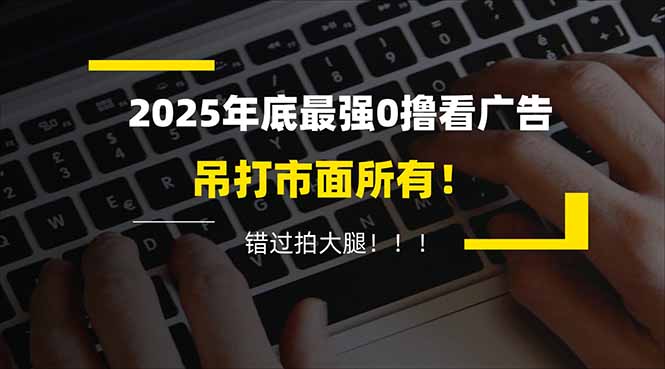 懒人福利！每天 20 分钟刷广告，动动手指轻松赚 100+，碎片时间就能做！-闲赋网
