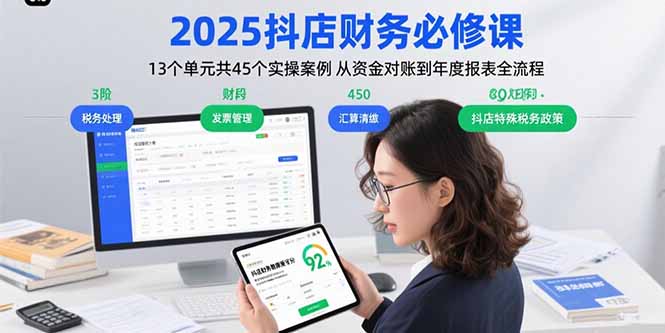 2025抖店财务必修课：13个单元共45个实操案例 从资金对账到年度报表全流程-闲赋网