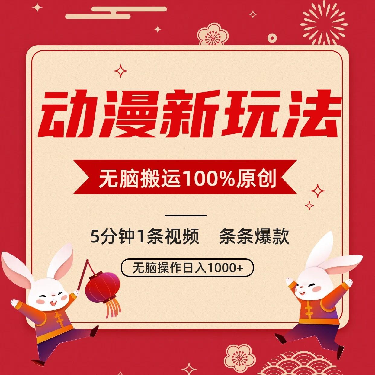 动漫新玩法，条条爆款，5分钟1条视频100%过原创，小白轻松日入1000+-闲赋网