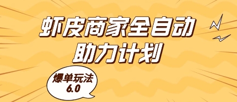 虾皮商家全自动助力计划，爆单玩法6.0.单机直接打爆收益【揭秘】-闲赋网