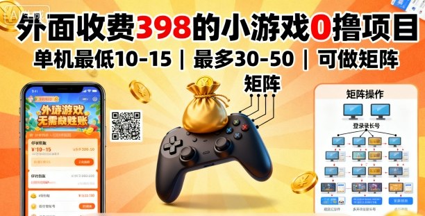 外面收费398的小游戏0撸项目，单机最低10-15，最多30-50单机，可以做矩阵-闲赋网