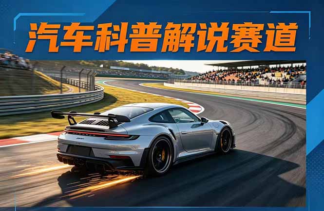 汽车科普解说赛道变现教程：文案+素材+剪辑+录音全教学，单条视频点赞几十万+-闲赋网