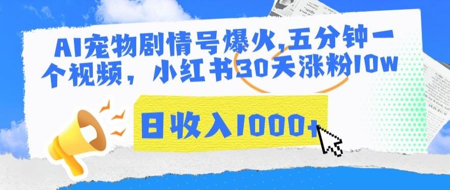 AI宠物剧情号爆火，五分钟一个视频，小红书30天涨粉10w，日收入1000+【揭秘】-闲赋网