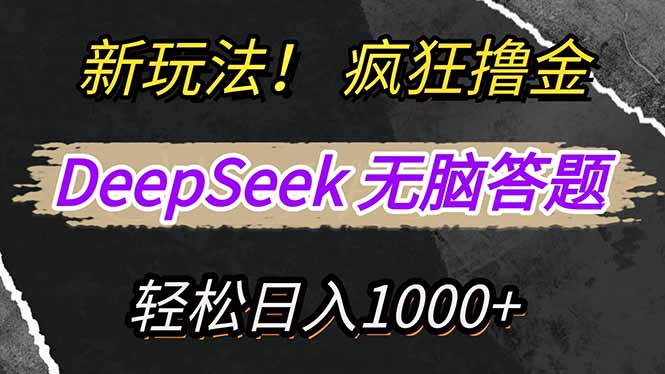 新玩法！利用DeepSeek，复制粘贴，无脑简单答题，疯狂撸新平台收益，轻…-闲赋网