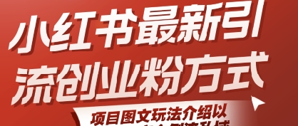 小红书最新引流创业粉方式，项目图文玩法介绍以及如何安全倒流私域-闲赋网